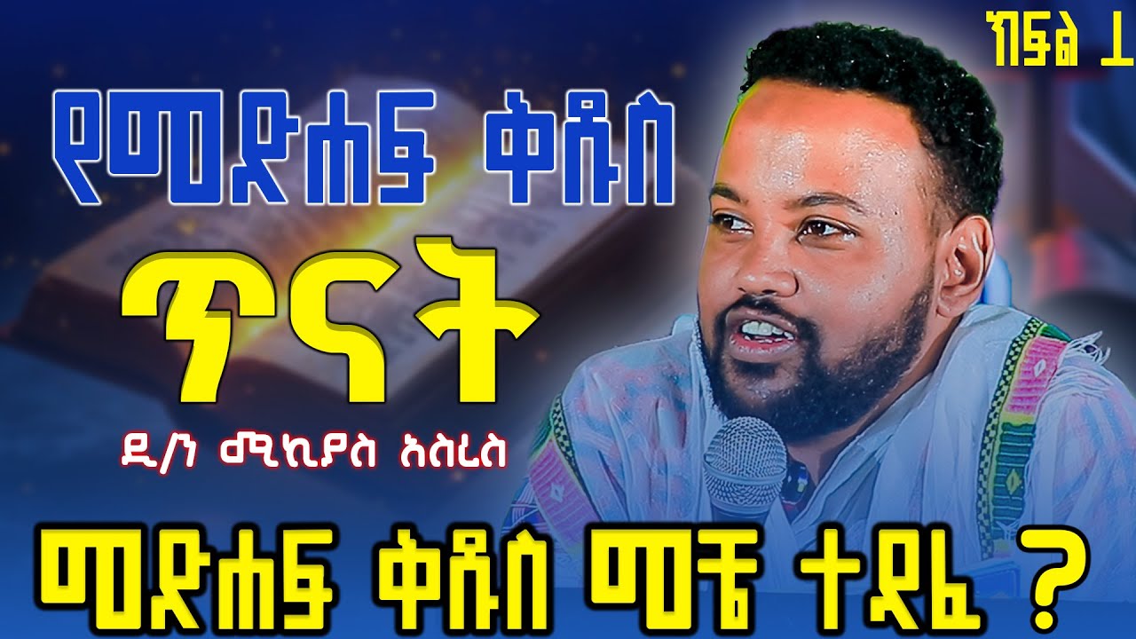 #new //መጽሐፍ ቅዱስ መቼ ተጻፈ?//በዲ/ን ሚኪያስ አስረስ