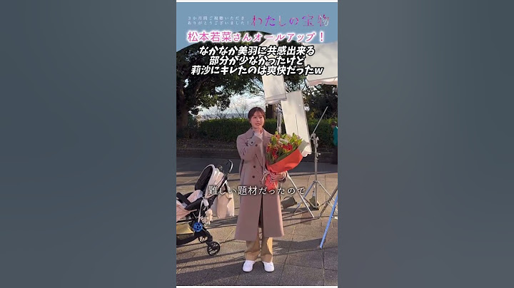 わたしの宝物 松本若菜 クランクアップコメント #shorts