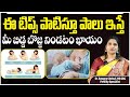 బిడ్డకు కడుపు నిండా పాలు ఇచ్చే టిప్స్‌ | Top Breast Feeding Tips || Dr Swapna Chekuri