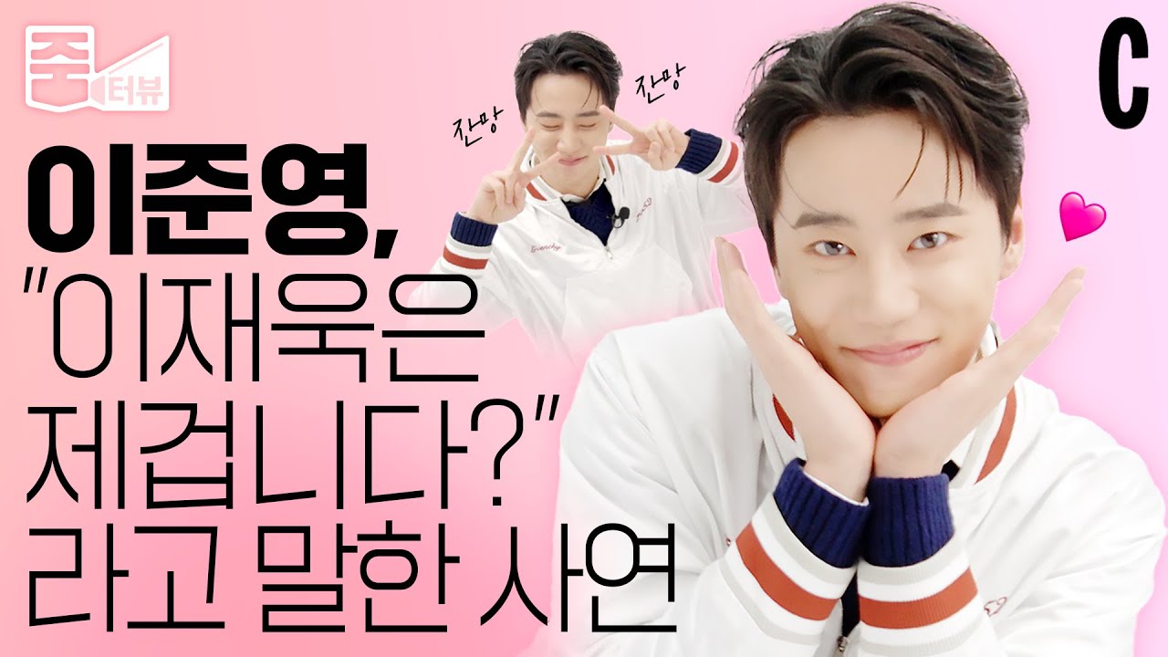 [ENG] 로얄로더 이준영의 애교 종합 선물 세트🎁 도착! 이재욱과의 혐관 케미는? | 코스모폴리탄, 줌터뷰