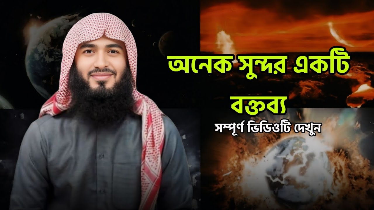 অনেক সুন্দর একটি ওয়াজ || সম্পূর্ণ ভিডিও টি দেখুন ||😊❤️