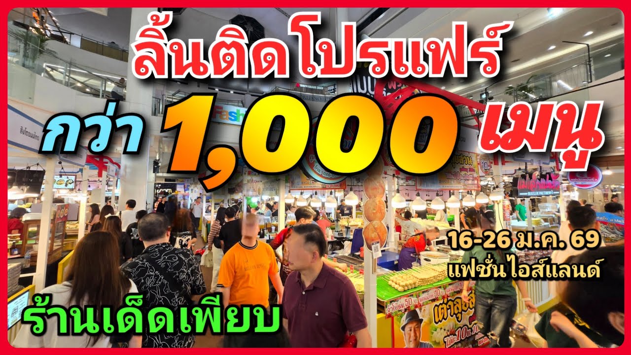 😋⭐ เต็ม10ไม่หัก ! กว่า 1,000 เมนูเด็ด 🍰 ลิ้นติดโปรแฟร์  กว่า 100 ร้าน16-26 ม.ค.69 แฟชั่นไอส์แลนด์