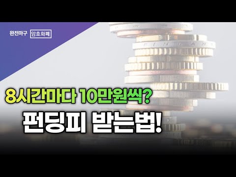   8시간마다 10만원버는 방법 펀딩피 펀비 펀피