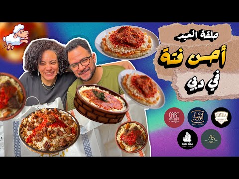 مين بيعمل أحسن فتة مصرية في دبي جبنا أكبر 5 مطاعم وخليناهم يتنافسوا