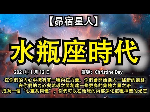 【昴宿星人】《水瓶座時代》在你們的內心中擁有著一種內在力量。你們會開始進入一條新的道路，在你們的內心與地球之間創建一條更高的集體力量之，路成為一個“心靈共同體”，你們可以在地球的內部深化這種神聖的光芒