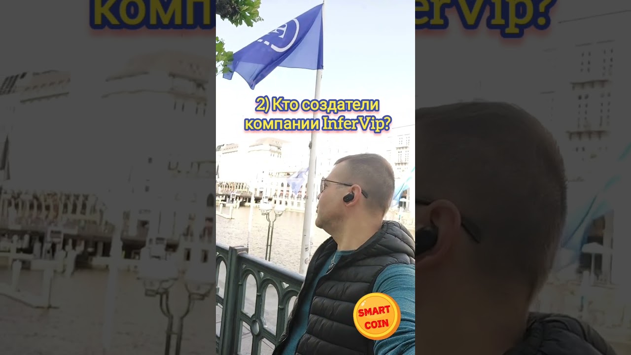 2) Кто создатели компании InferVip?