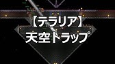 Terraria トラップ 自動回収装置 Temple編 Youtube
