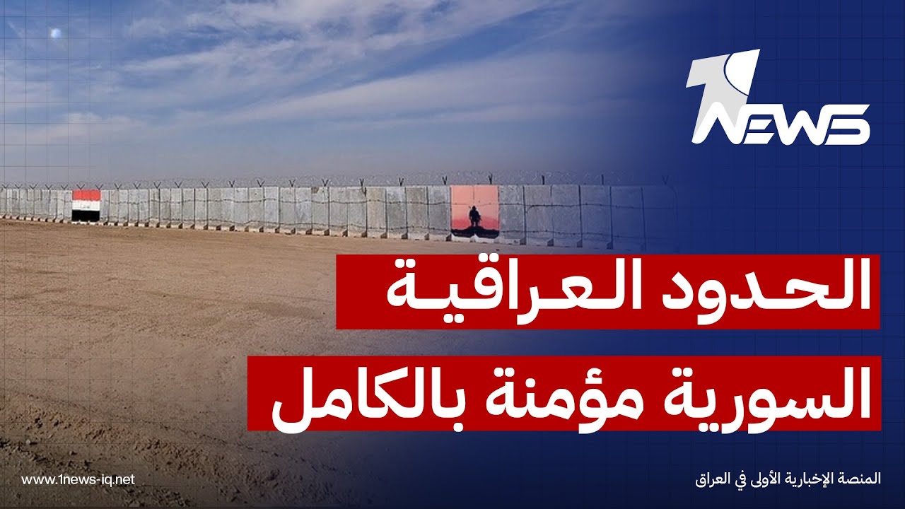 المستشار العسكري السابق صفاء الأعسم : الحدود العراقية السورية مؤمنة بالكامل عبر 3 خطوط دفاعية