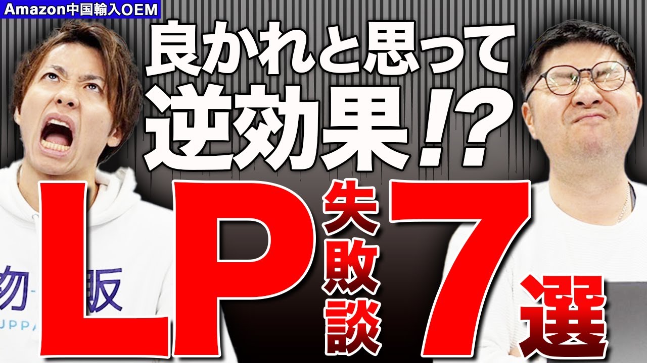 【Amazon 中国輸入 OEM】良かれと思ってやったのに！すべて裏目に！LPにまつわる失敗談7選！