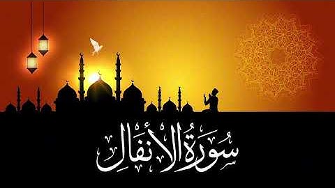 ✿سورة الانفال✿ بصوت الشيخ ياسر الدوسري✿ تلاوه جميلة جداً جداً