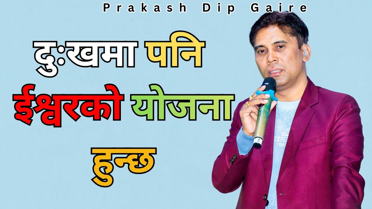 दुःखमा पनि ईश्वरको योजना हुन्छ || Sachai Bachan ||