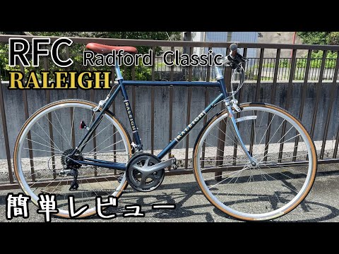 RALEIGH ラレー フラットバーロード ラドフォードクラシック 黒 