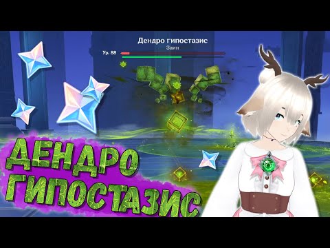 РОНДО ЛЕСНОЙ КЛЕТИ / КАК ПОБЕДИТЬ ДЕНДРО ГИПОСТАЗИСА / ИВЕНТ ГИПОСТАТИЧЕСКАЯ СИМФОНИЯ GENSHIN IMPACT