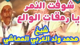 رمقات الوالع/الشيخ محمد ولد العربي المماشي