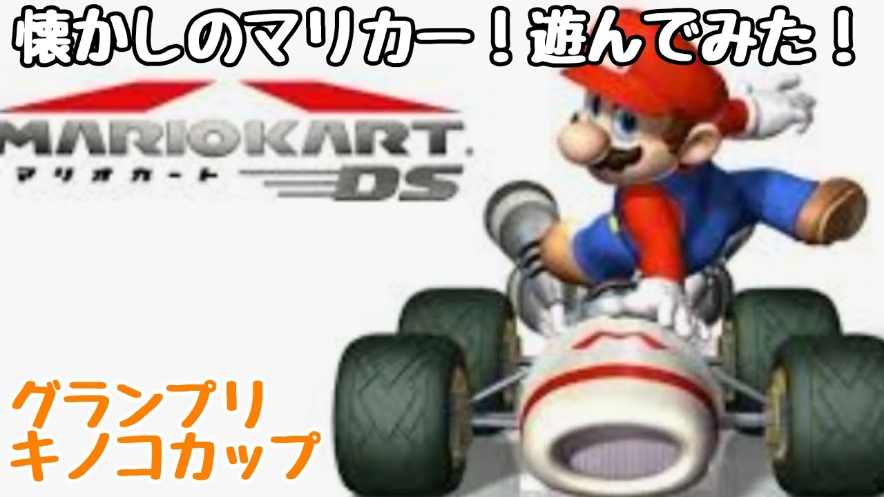 マリオカートDS 】【DS】十字キーでガチャガチャやってたなぁ