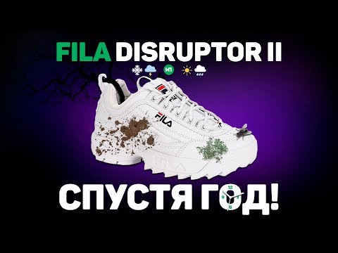 FILA DISRUPTOR СПУСТЯ 1 ГОД ЭКСПЛУАТАЦИИ !