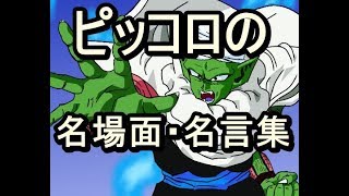 感動 アニメ ドラゴンボール ピッコロの名場面 名言集 Youtube