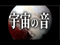 【恐怖】あなたが知らない宇宙の音の世界【7選】