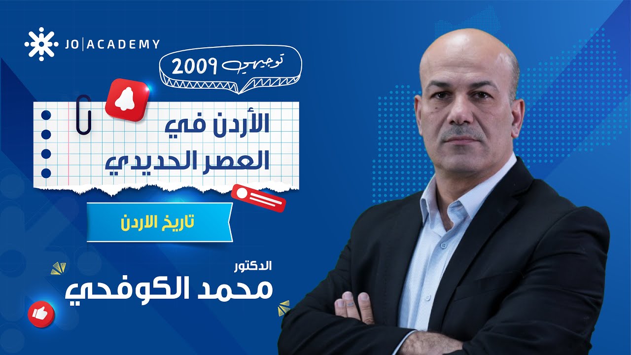 الأردن في العصر الحديدي 🏺 مع د. محمد الكوفحي