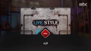 شباب  #MBCLivetsyle  يعودون الليلة بحلقة جديدة على  #MBC1  فكونوا على الموعد