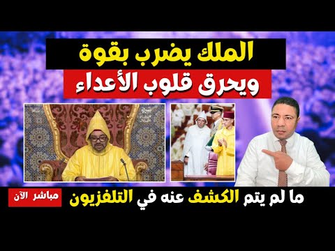 عاجل الملك يوجه الضربة القاضية ويخلط أوراق الجميع ما لم ي عرض على التلفزيون