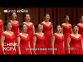 Chinese chorus sunny roadzheng jian  china ncpa chorus