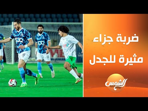 ضربة جزاء مثيرة للجدل بين بيراميدز والمصري الخبير التحكيمي محمد صلاح عبد الفتاح يفسر القانون