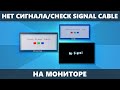 Монитор пишет Нет сигнала, No Signal Detected, Check Signal Cable — как исправить