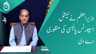 Prime Minister Shehbaz Sharif approves the new National Sports Policy - Aaj News