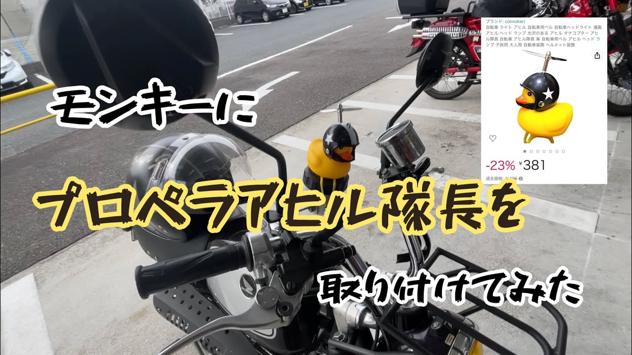 I installed the Propeller Duck Captain on my Monkey 50!! - YouTube