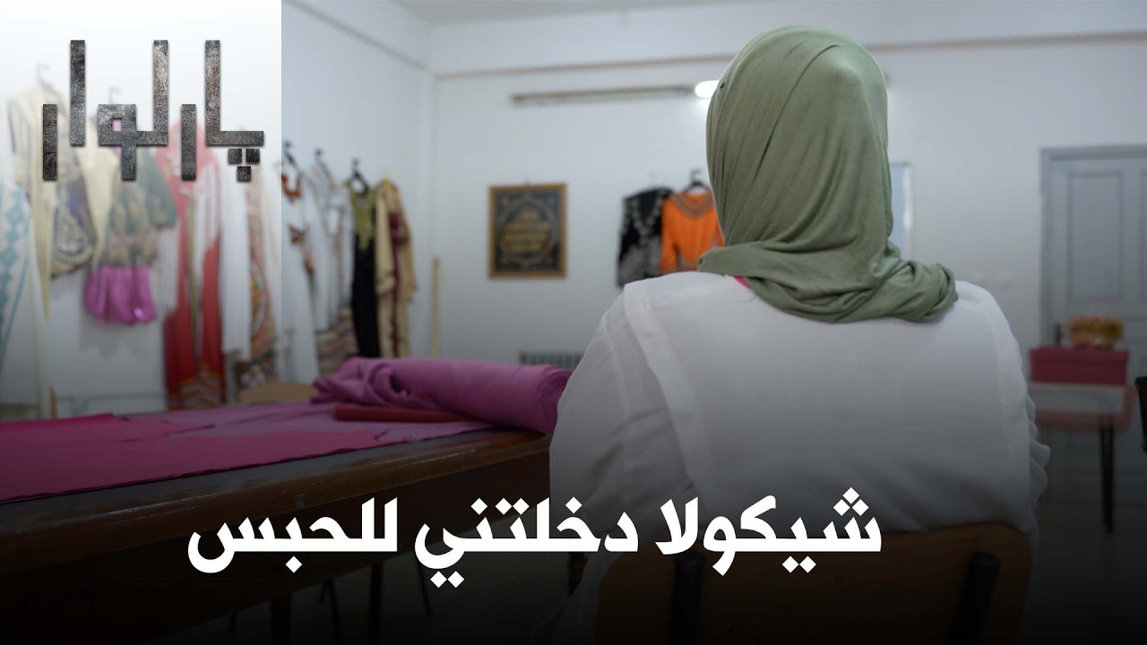 دخلت السجن رغم خبرتي الطويلة وحذري الشديد │#بارلوار