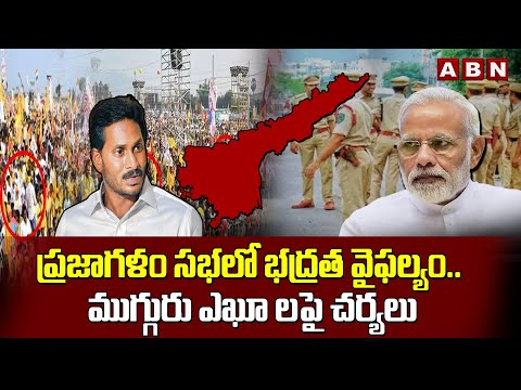 ప్రజాగళం సభలో భద్రత వైఫల్యం.. ముగ్గురు IPS లపై చర్యలు | Prajagalam Meeting | ABN Telugu - ABNTELUGUTV