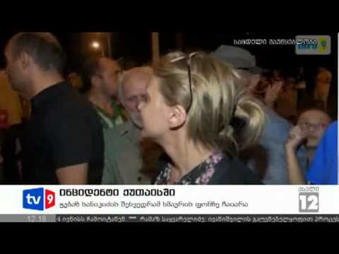 ახალი 12 | ინციდენტი ქუთაისში | 23.08.12