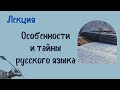 Особенности и тайны русского языка. Лекция