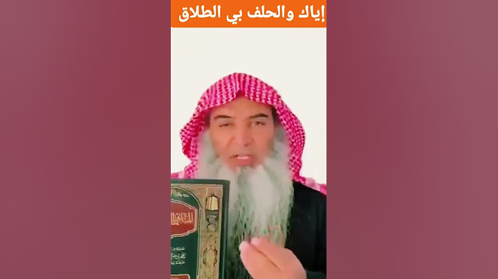 /يااخواني الحلف بي الطلاق مصيبة انتبه لا تتهاون بي حليفة الطلاق