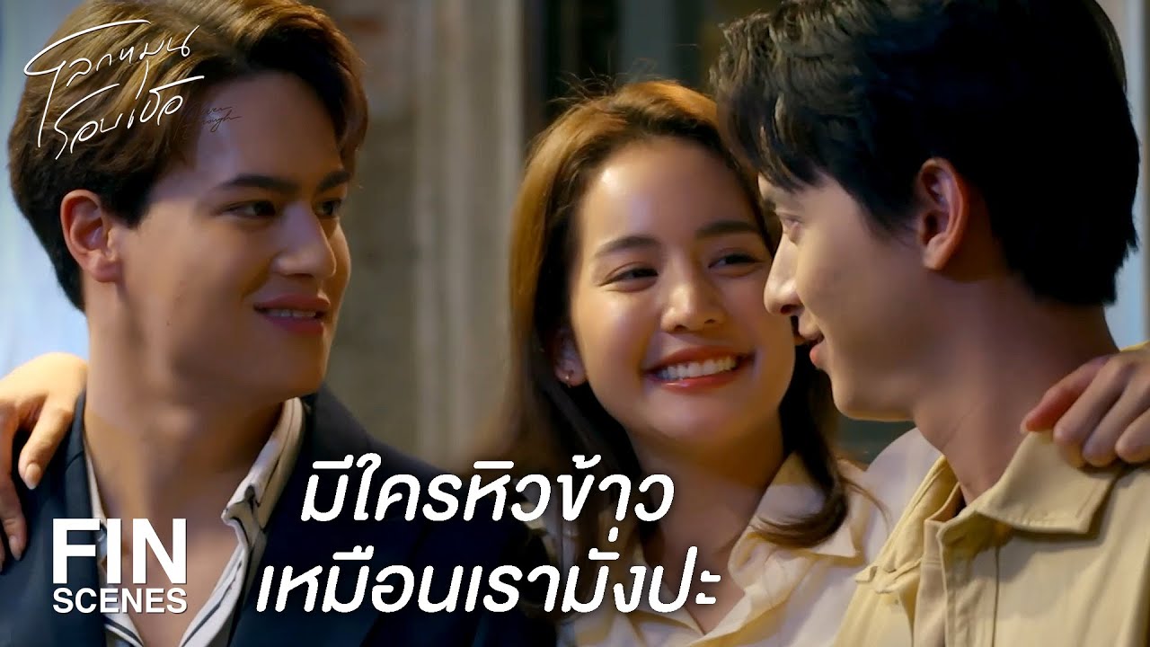 FIN | ดีใจที่เรากลับมาเจอกันพร้อมหน้าพร้อมตาอีกครั้ง | โลกหมุนรอบเธอ EP.10 | Ch3Thailand