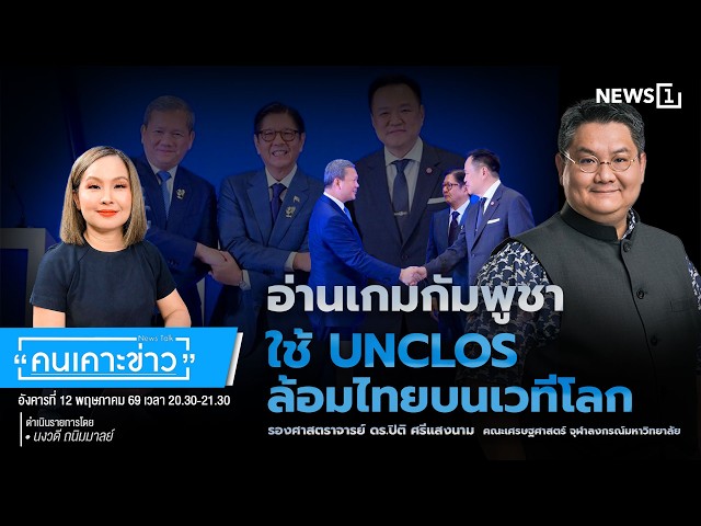 อ่านเกมกัมพูชาใช้ UNCLOS ล้อมไทยบนเวทีโลก : คนเคาะข่าว 12-05-69