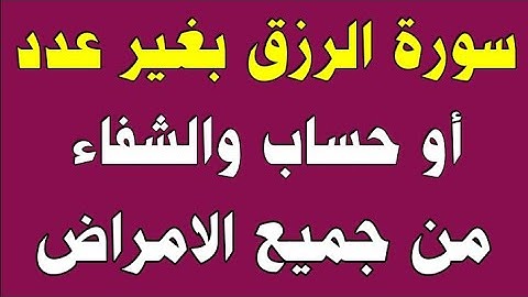سورة الرزق بغير عدد أو حساب والشفاء من جميع الامراض بإذن الله /ش.توفيق أبو الدهب