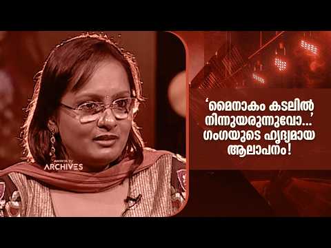 'മൈനാകം കടലിൽ നിന്നുയരുന്നുവോ...' ഗംഗയുടെ ഹൃദ്യമായ ആലാപനം! | Duet | Amrita TV Archives |