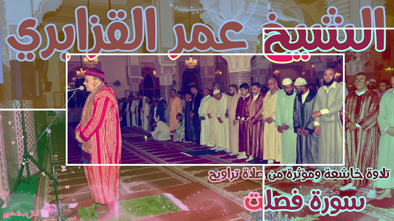 سورة فصلت من أجمل ماتسمع تهتز لها القلوب الشيخ عمر القزابري تراويح رمضان1435هـ