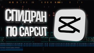 ТУТОРИАЛ по МОНТАЖУ В CAPCUT НА ПК || КАК МОНТИРОВАТЬ в CAPCUT?