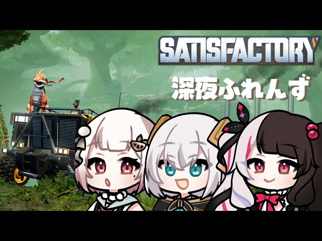 【satisfactory】　巨大工場を建設しよう！　with 深夜ふれんず。【アルス・アルマル/にじさんじ】のサムネイル