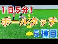 【１日５分間】ボールタッチ練習５種目！【ポイント解説付】