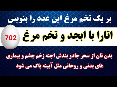 اتارا با تخم و حروف ابجد پاکسازی از جادو بندش رجعت زخم چشم و بیماری های روحانی اعمال صالحین
