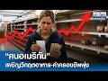 "คนอเมริกัน" เผชิญวิกฤตอาหาร-ค่าครองชีพพุ่ง | ย่อโลกเศรษฐกิจ 28 พ.ค.69