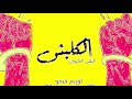 الليثي الكروان محمد السواح مصطفي مهرجان