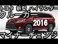 2017 新型 トヨタ ハイランダー 内外装
