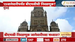 BMC Election | बीएमसी निवडणूक जानेवारीच्या मध्यात? ऑक्टोबर अखेर बीएमसीची प्रभाग रचना ? | Zee24Taas