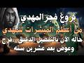 بزوغ فجر المهدي المنتظر من أعظم المبشرات للمهدي حاله الآن بالتفصيل الدقيق فرج وعوض بعد عشرين سنه