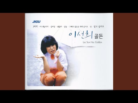 아 옛날이여